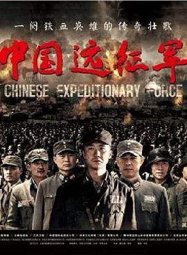 中国远征军2011在线观看