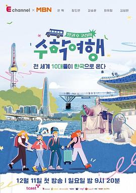 放学后韩国：修学旅行在线观看